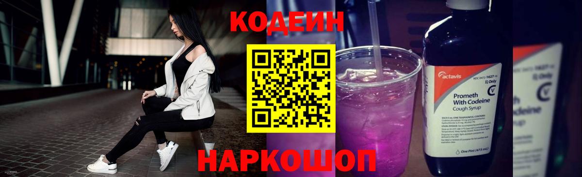 Кодеин напиток Lean (лин)  Кодеиновый сироп Lean Purple Drank  Нальчик  Вход с VPN 